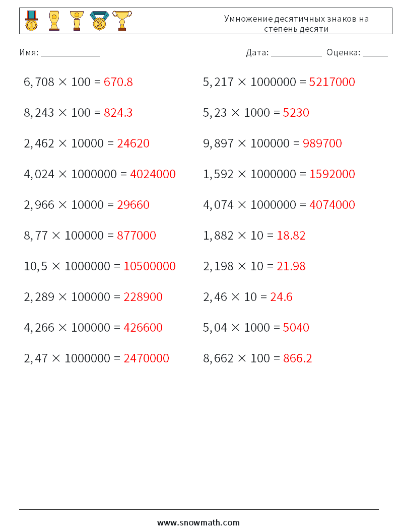 Умножение десятичных знаков на степень десяти Рабочие листы по математике 5 Вопрос, ответ
