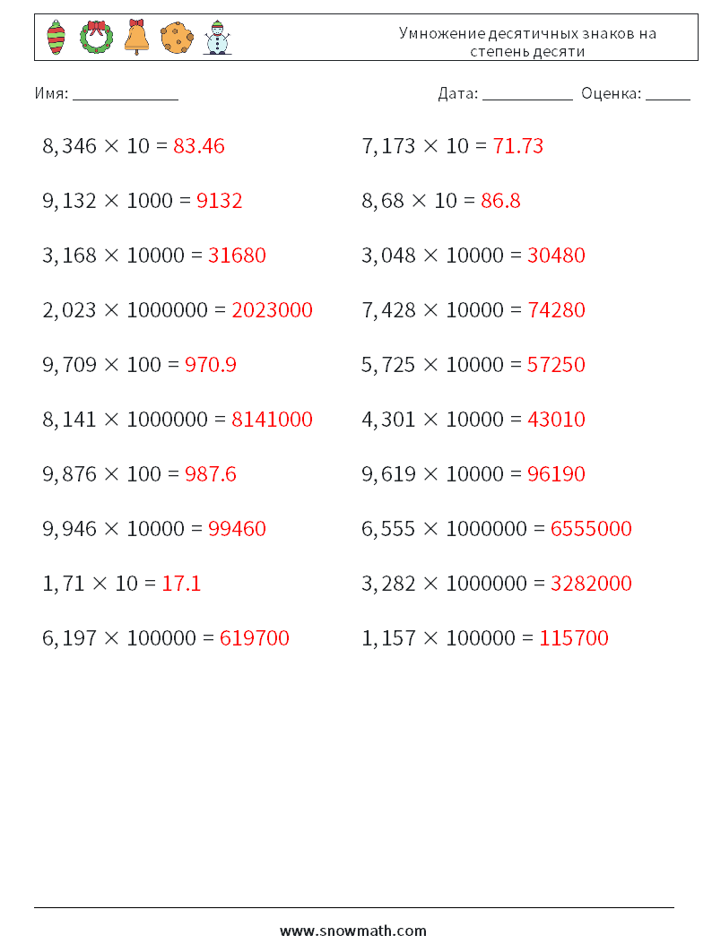 Умножение десятичных знаков на степень десяти Рабочие листы по математике 6 Вопрос, ответ
