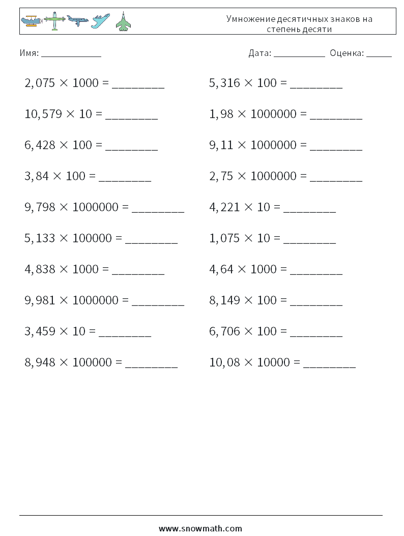 Умножение десятичных знаков на степень десяти Рабочие листы по математике 7