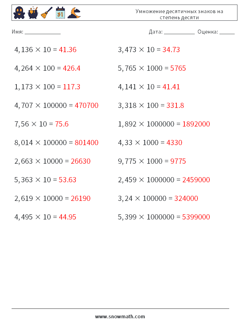Умножение десятичных знаков на степень десяти Рабочие листы по математике 8 Вопрос, ответ