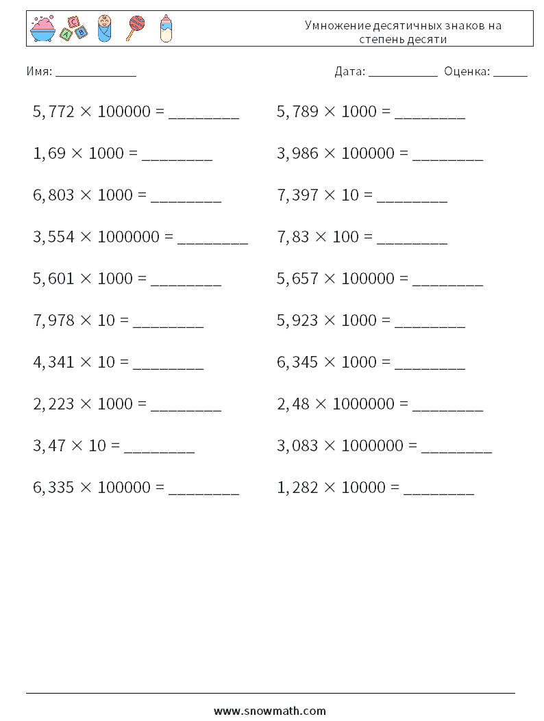 Умножение десятичных знаков на степень десяти Рабочие листы по математике 9