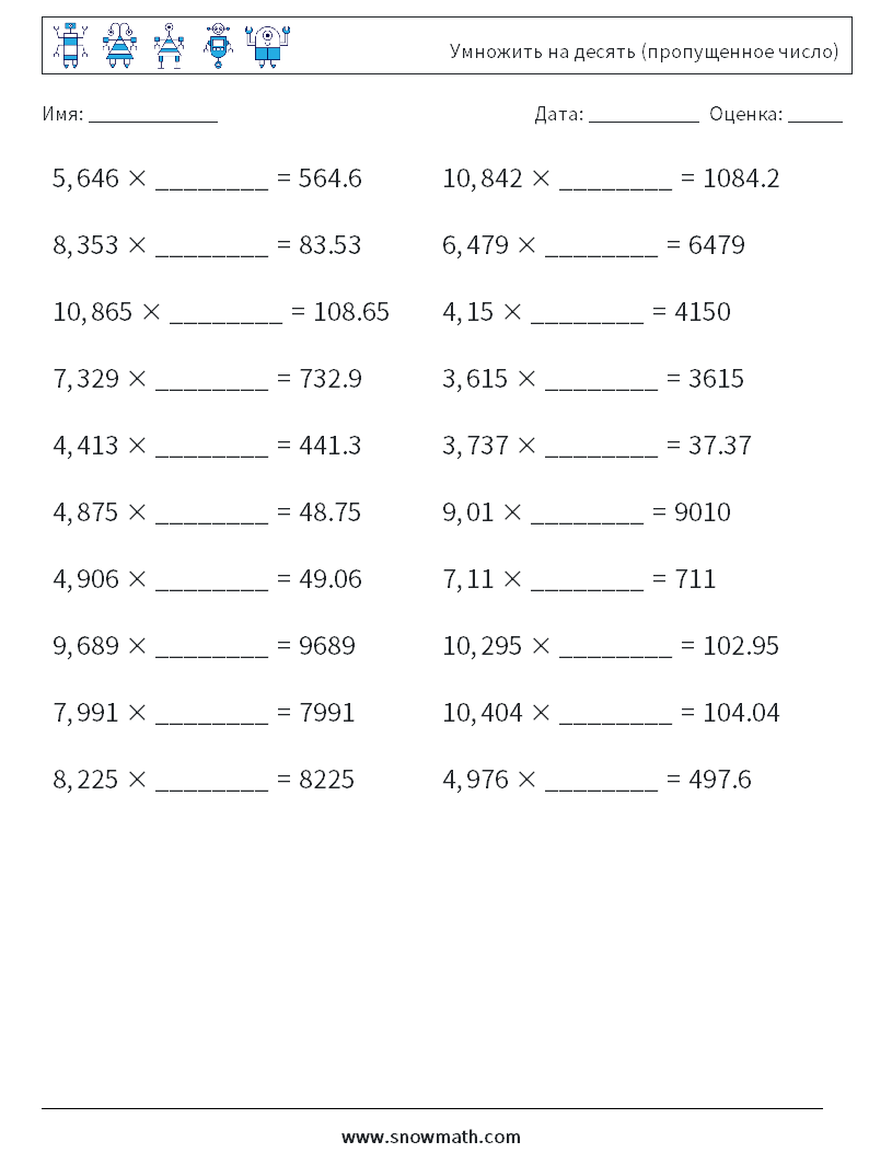 Умножить на десять (пропущенное число) Рабочие листы по математике 10