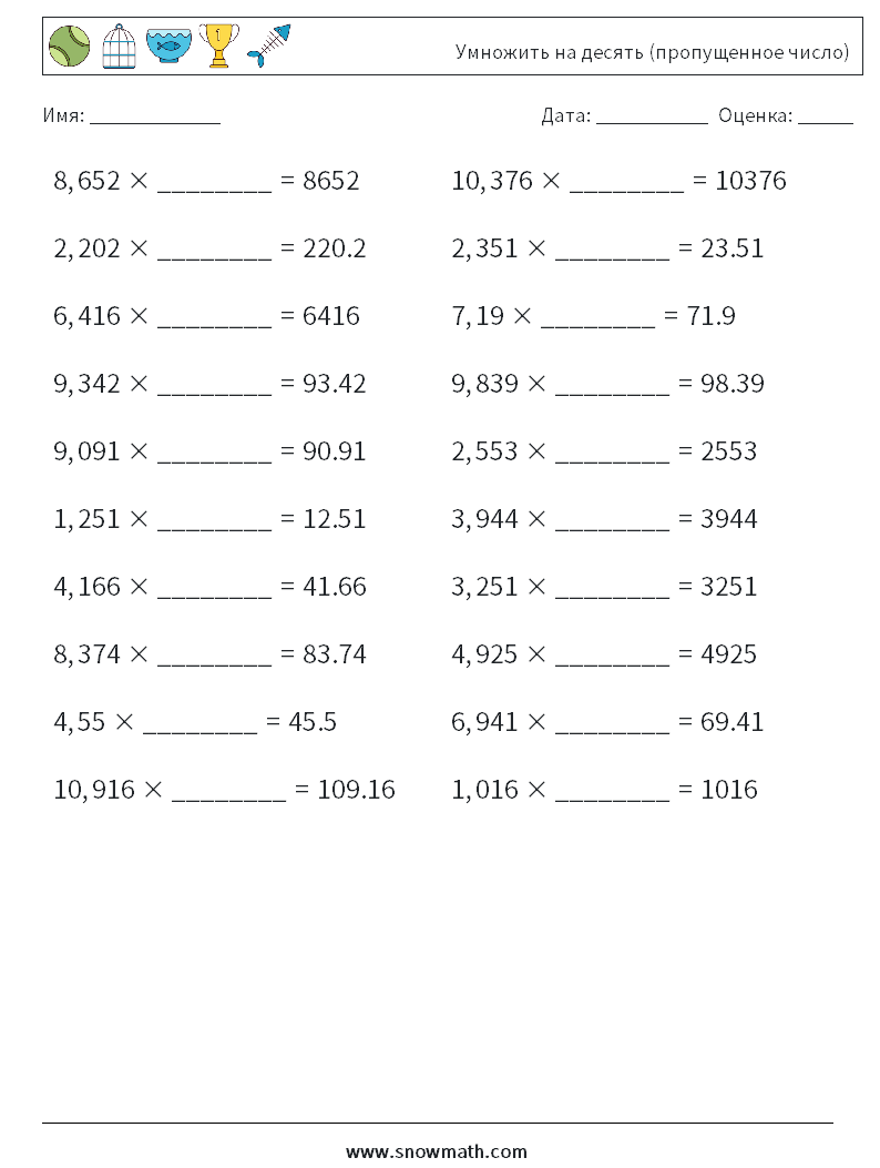 Умножить на десять (пропущенное число) Рабочие листы по математике 12