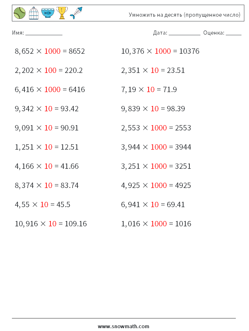 Умножить на десять (пропущенное число) Рабочие листы по математике 12 Вопрос, ответ