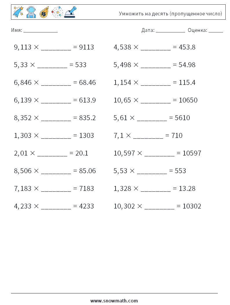 Умножить на десять (пропущенное число) Рабочие листы по математике 14