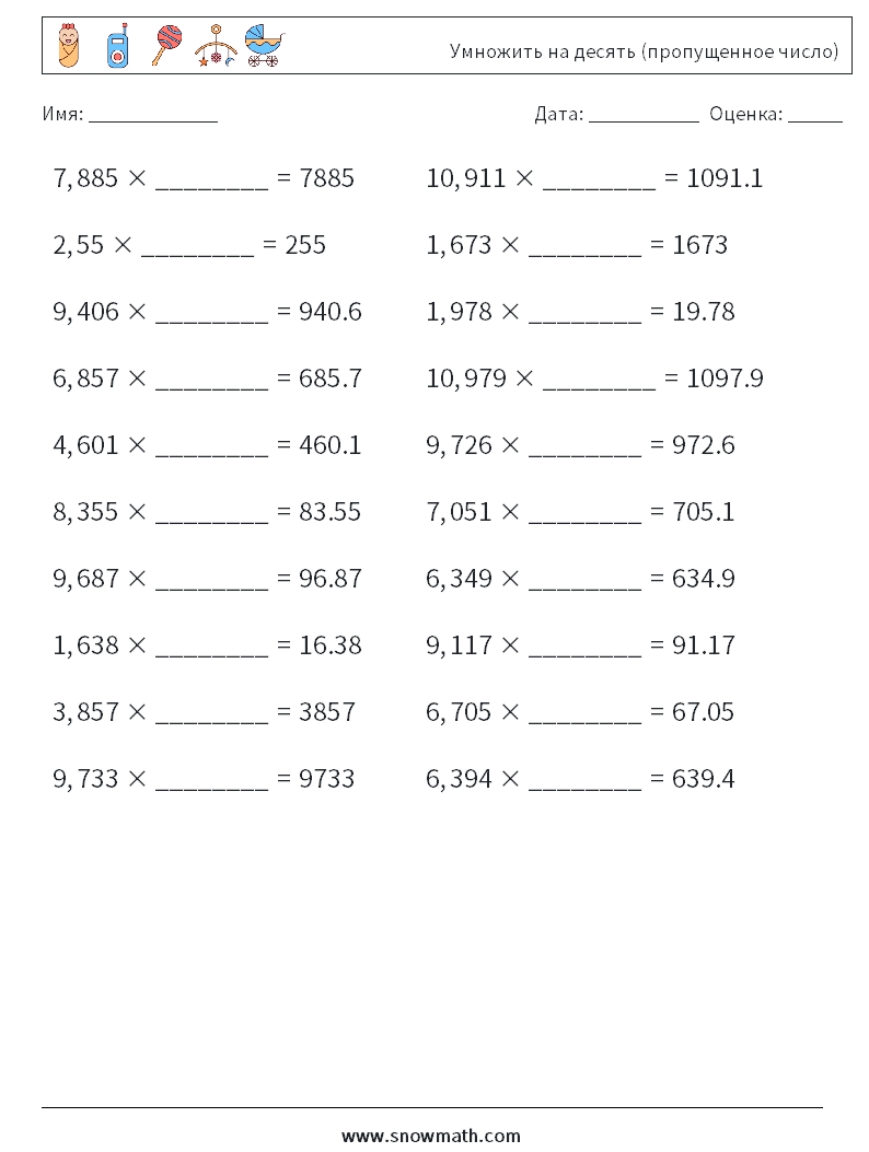 Умножить на десять (пропущенное число) Рабочие листы по математике 15