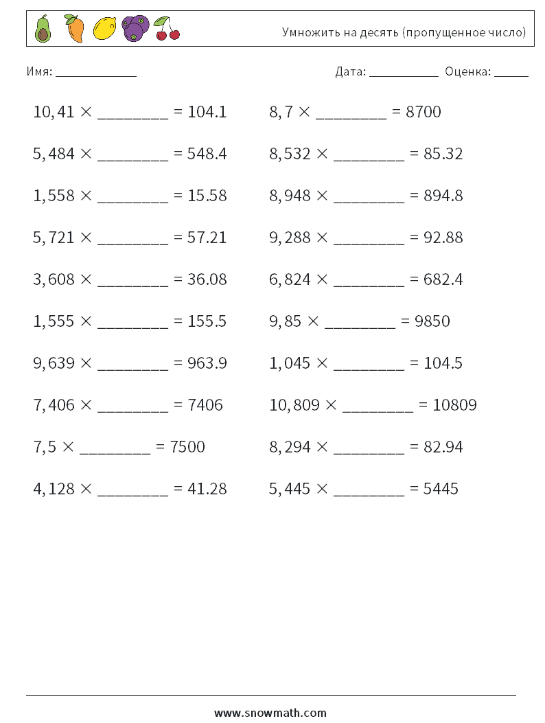Умножить на десять (пропущенное число) Рабочие листы по математике 2