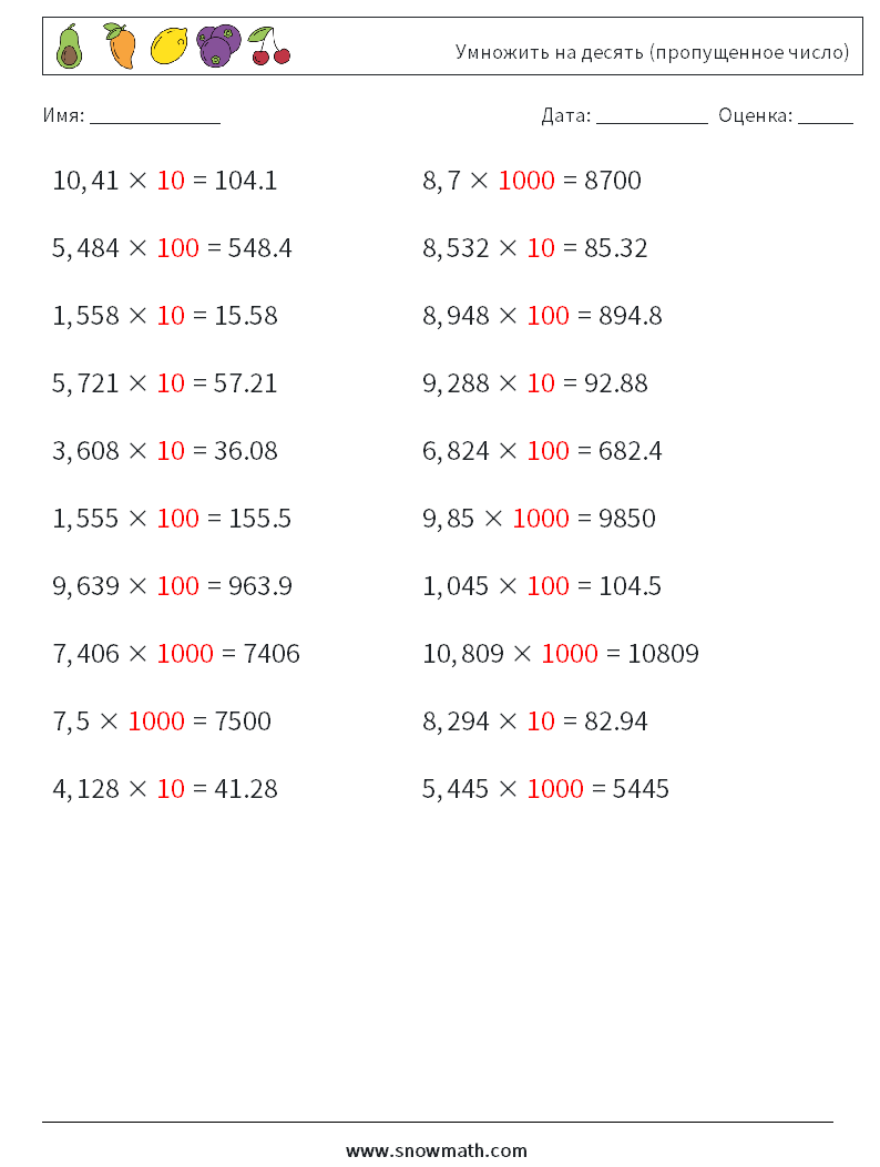 Умножить на десять (пропущенное число) Рабочие листы по математике 2 Вопрос, ответ