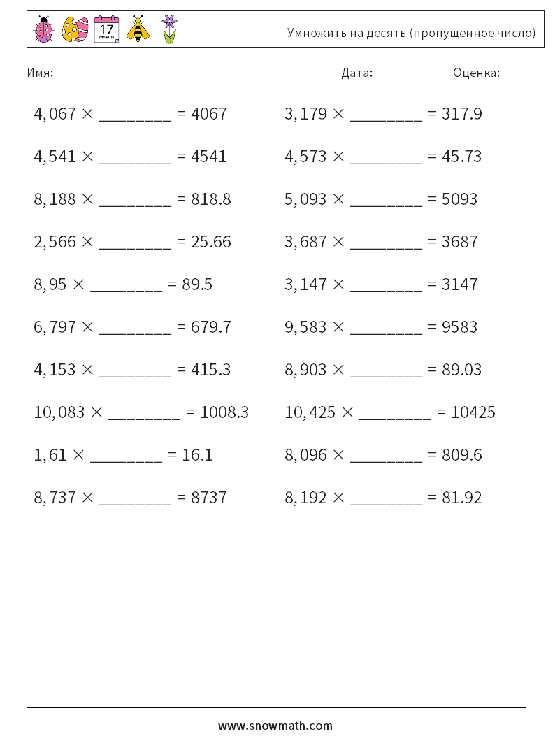 Умножить на десять (пропущенное число) Рабочие листы по математике 4