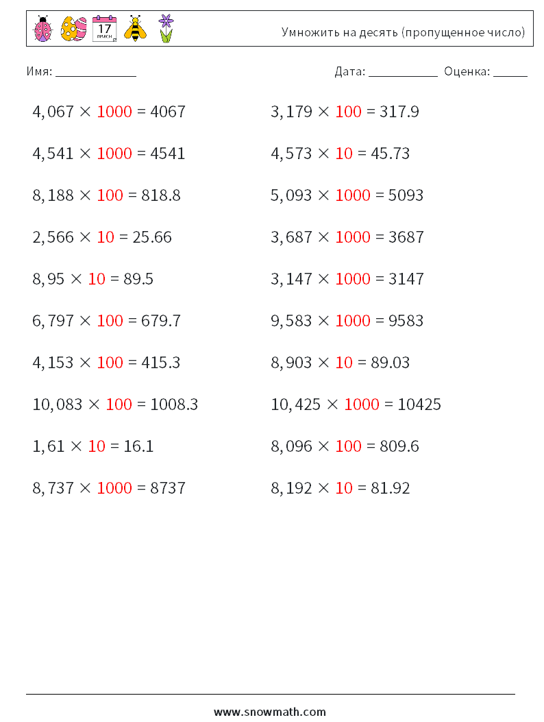 Умножить на десять (пропущенное число) Рабочие листы по математике 4 Вопрос, ответ