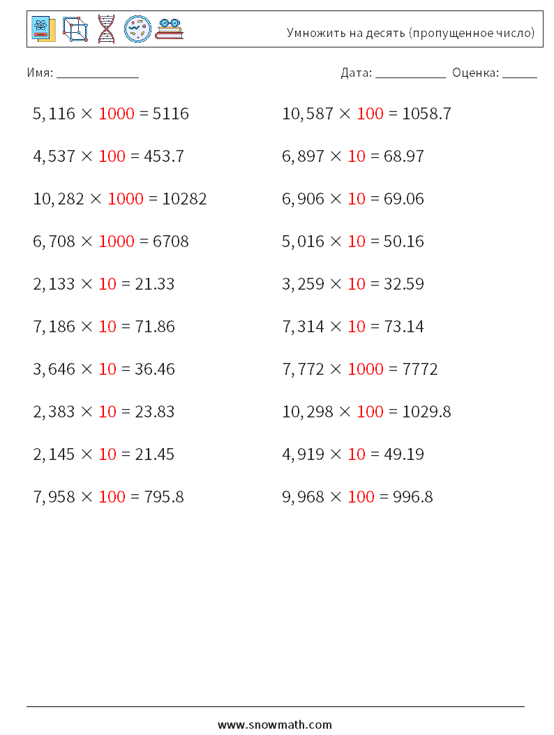 Умножить на десять (пропущенное число) Рабочие листы по математике 5 Вопрос, ответ