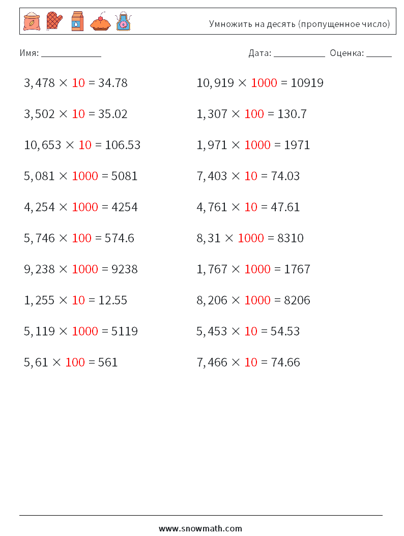 Умножить на десять (пропущенное число) Рабочие листы по математике 7 Вопрос, ответ
