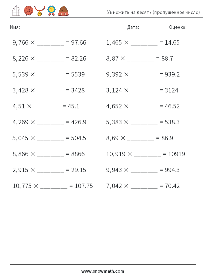 Умножить на десять (пропущенное число) Рабочие листы по математике 8