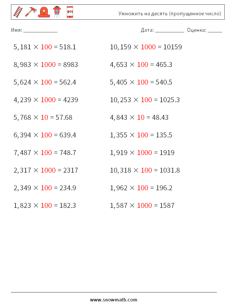 Умножить на десять (пропущенное число) Рабочие листы по математике 9 Вопрос, ответ
