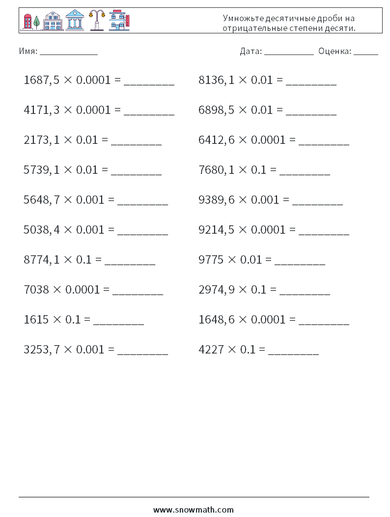 Умножьте десятичные дроби на отрицательные степени десяти. Рабочие листы по математике 10