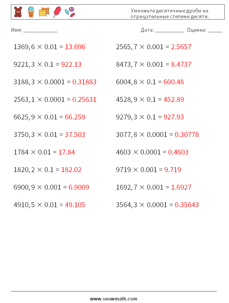 Умножьте десятичные дроби на отрицательные степени десяти. Рабочие листы по математике 11 Вопрос, ответ