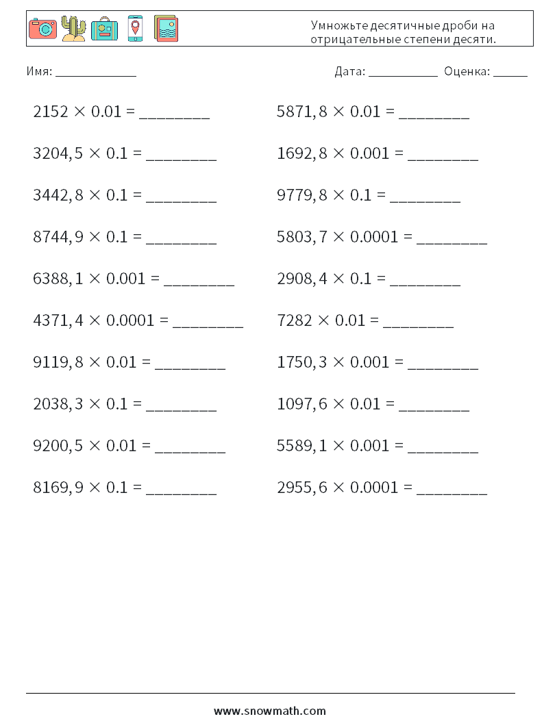 Умножьте десятичные дроби на отрицательные степени десяти. Рабочие листы по математике 13