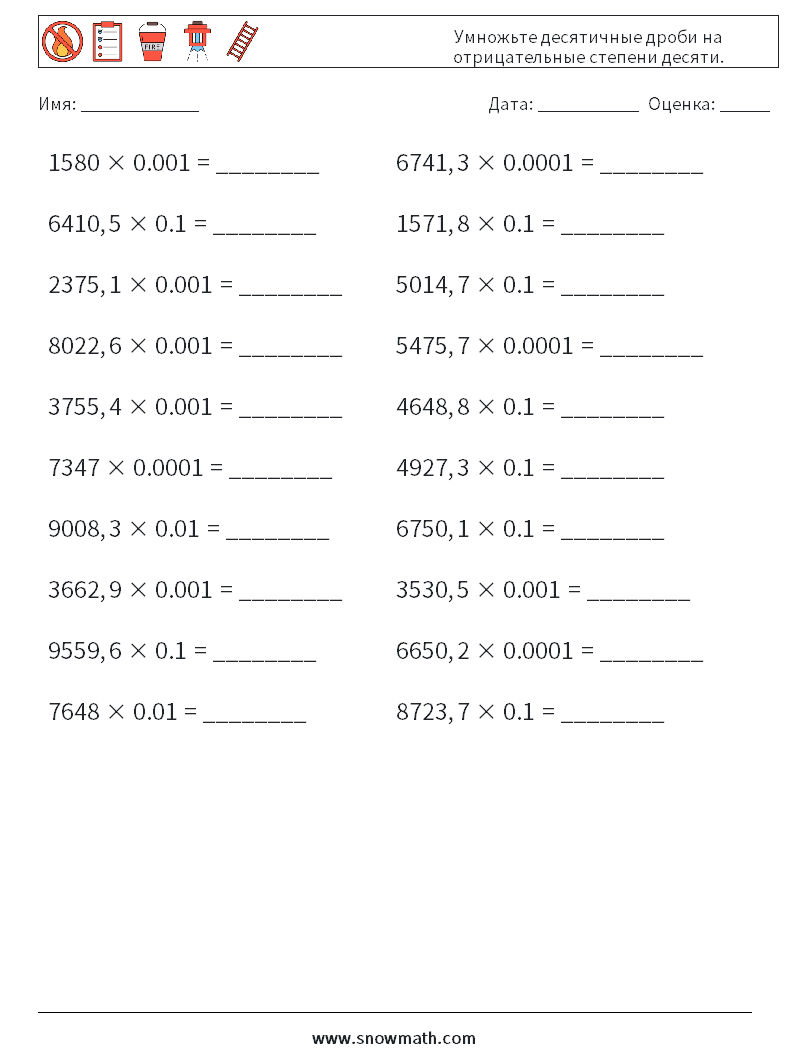Умножьте десятичные дроби на отрицательные степени десяти. Рабочие листы по математике 14