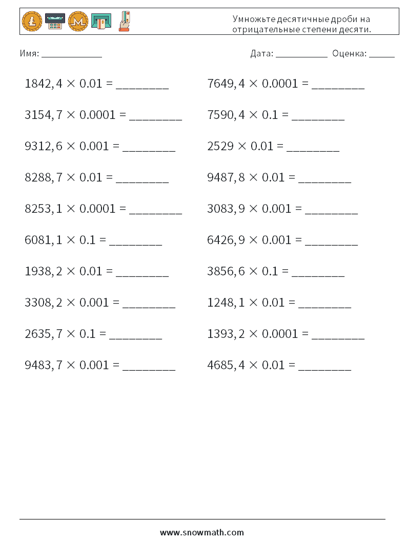 Умножьте десятичные дроби на отрицательные степени десяти. Рабочие листы по математике 15