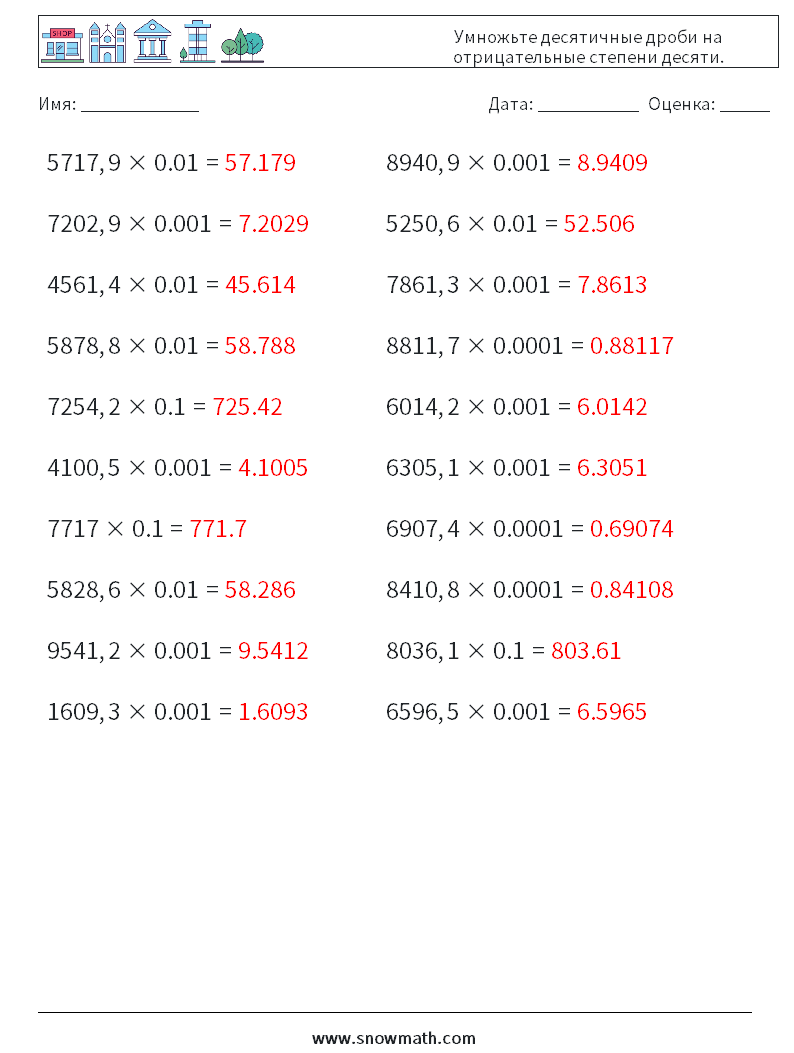 Умножьте десятичные дроби на отрицательные степени десяти. Рабочие листы по математике 18 Вопрос, ответ
