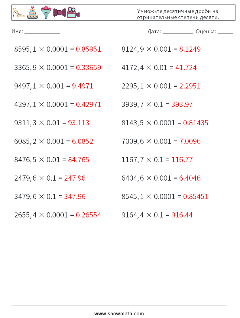 Умножьте десятичные дроби на отрицательные степени десяти. Рабочие листы по математике 1 Вопрос, ответ