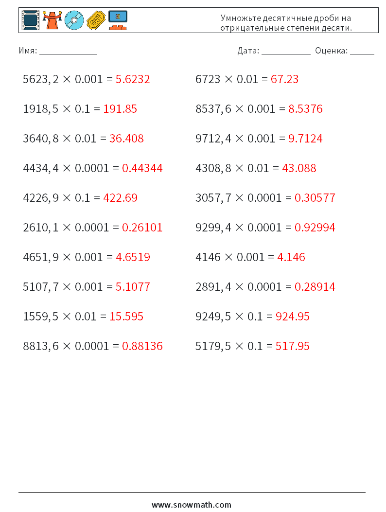 Умножьте десятичные дроби на отрицательные степени десяти. Рабочие листы по математике 2 Вопрос, ответ