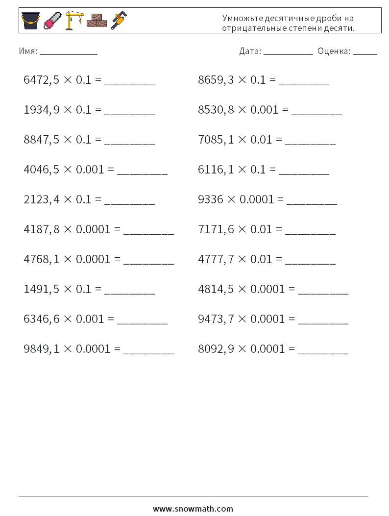 Умножьте десятичные дроби на отрицательные степени десяти. Рабочие листы по математике 3