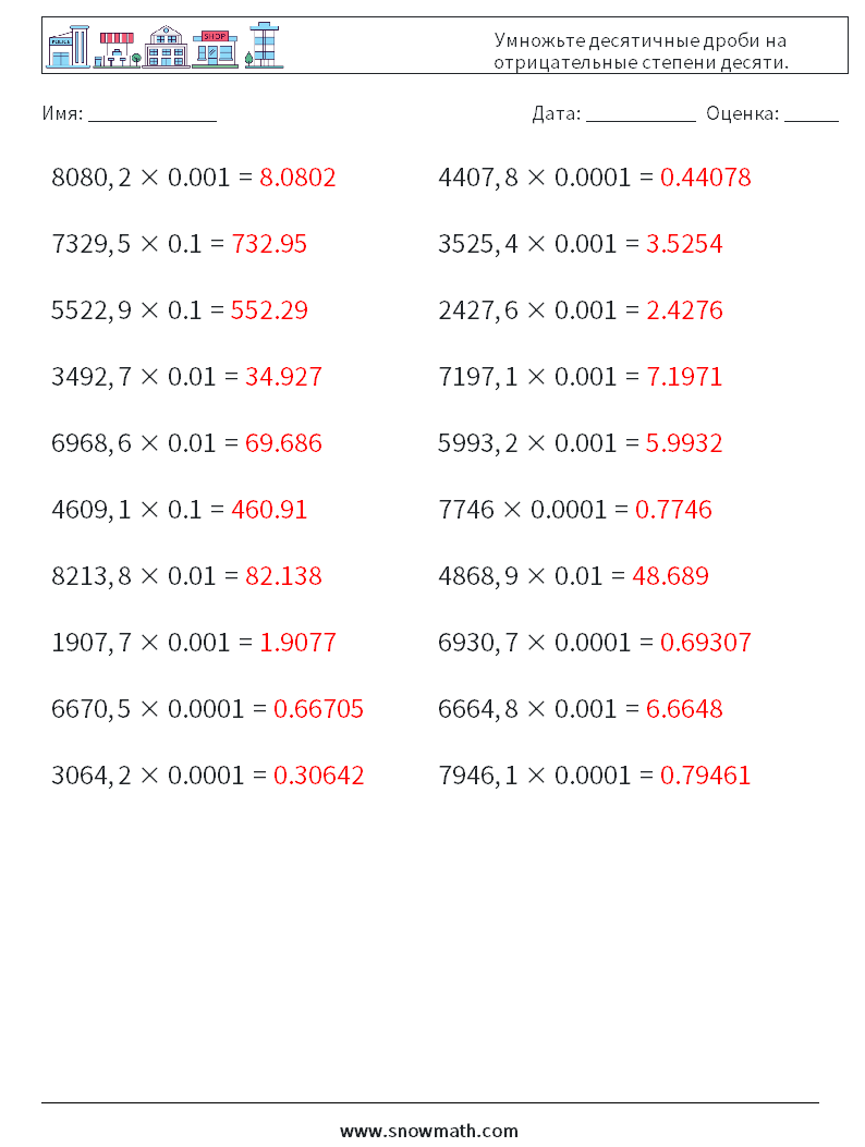 Умножьте десятичные дроби на отрицательные степени десяти. Рабочие листы по математике 4 Вопрос, ответ