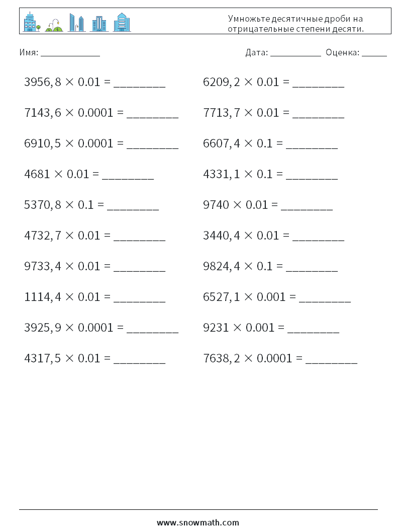Умножьте десятичные дроби на отрицательные степени десяти. Рабочие листы по математике 5