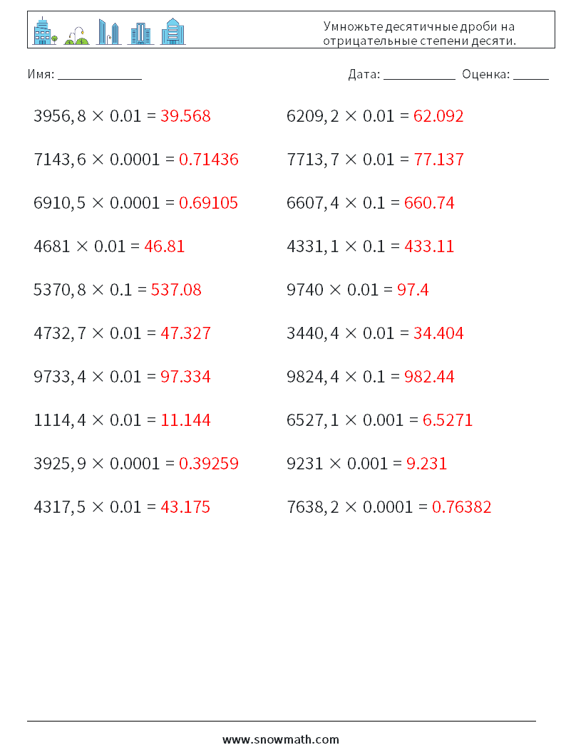 Умножьте десятичные дроби на отрицательные степени десяти. Рабочие листы по математике 5 Вопрос, ответ