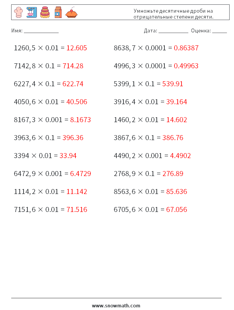 Умножьте десятичные дроби на отрицательные степени десяти. Рабочие листы по математике 6 Вопрос, ответ
