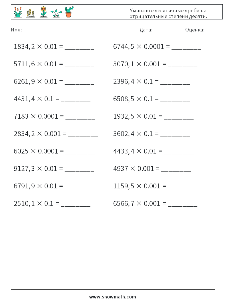 Умножьте десятичные дроби на отрицательные степени десяти. Рабочие листы по математике 7