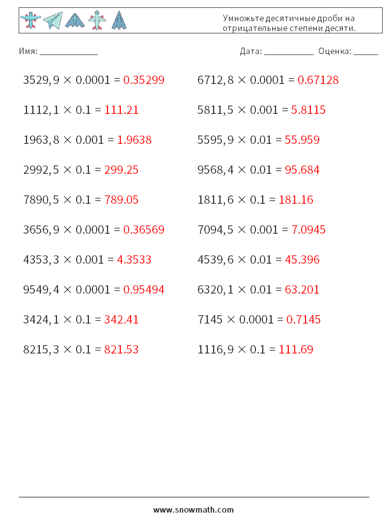 Умножьте десятичные дроби на отрицательные степени десяти. Рабочие листы по математике 9 Вопрос, ответ