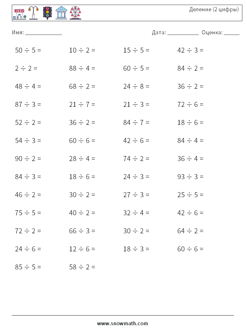 (50) Деление (2 цифры) Рабочие листы по математике 6