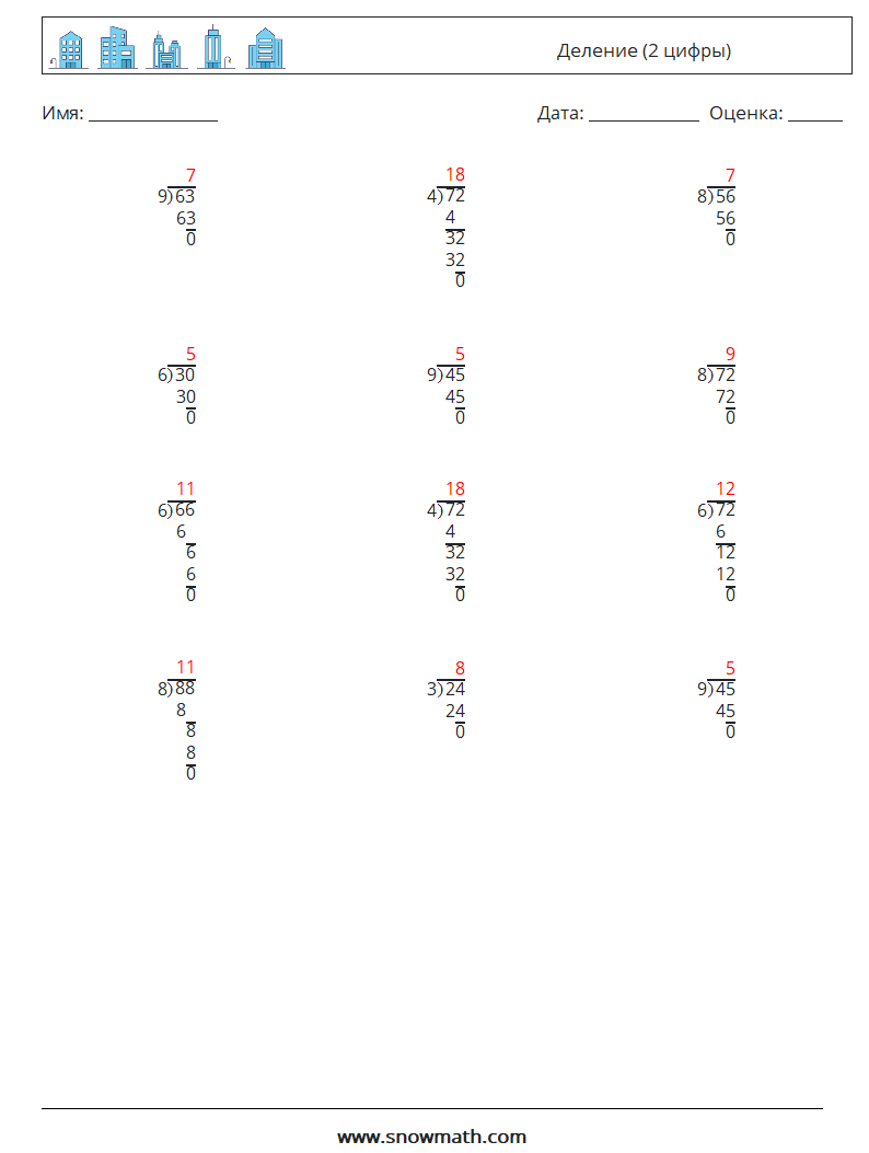 (12) Деление (2 цифры) Рабочие листы по математике 7 Вопрос, ответ
