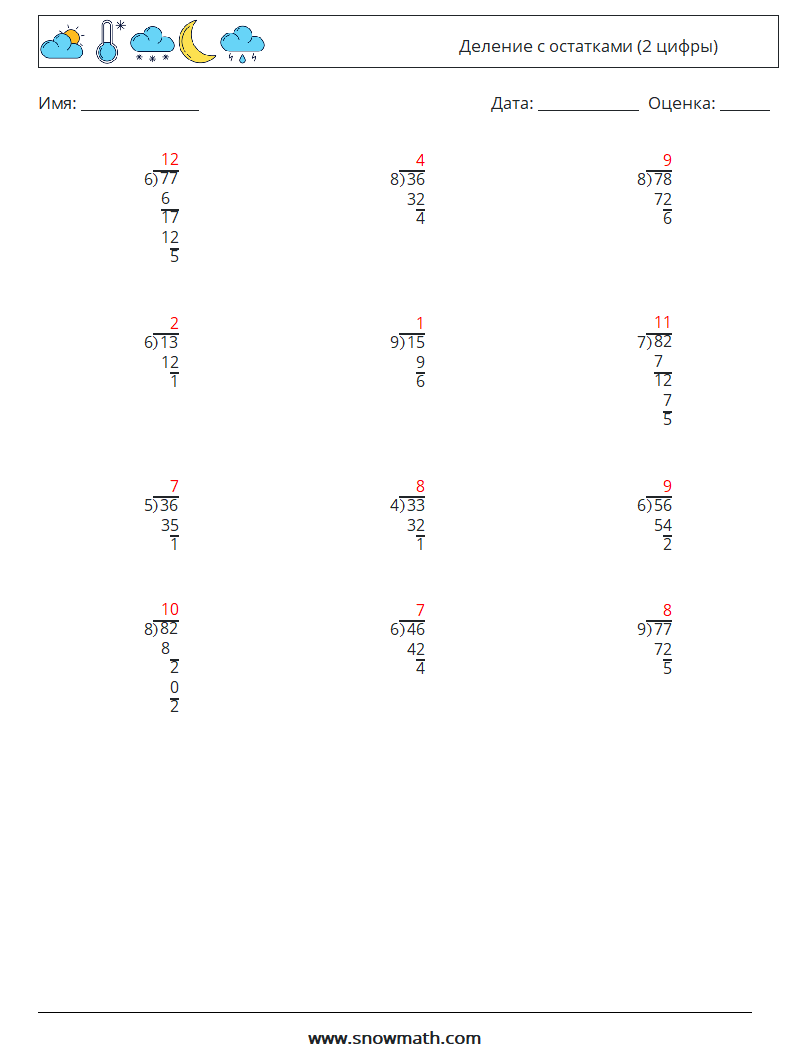 (12) Деление с остатками (2 цифры) Рабочие листы по математике 14 Вопрос, ответ