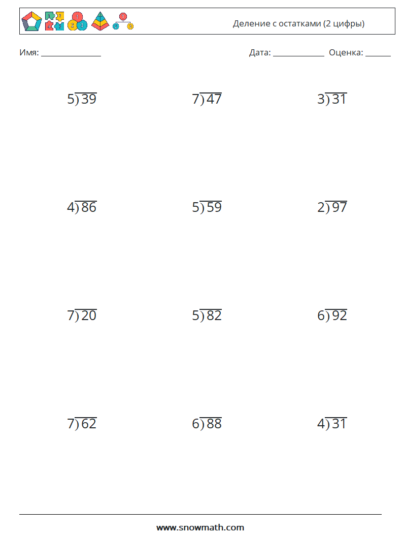 (12) Деление с остатками (2 цифры) Рабочие листы по математике 8