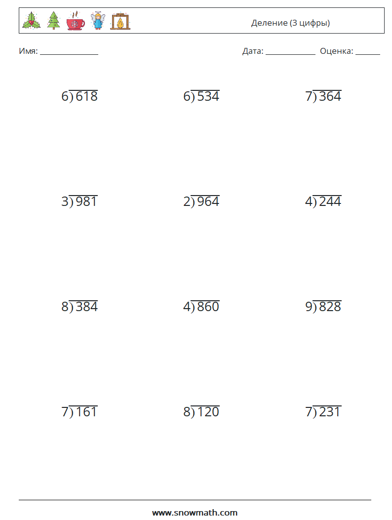 (12) Деление (3 цифры) Рабочие листы по математике 3