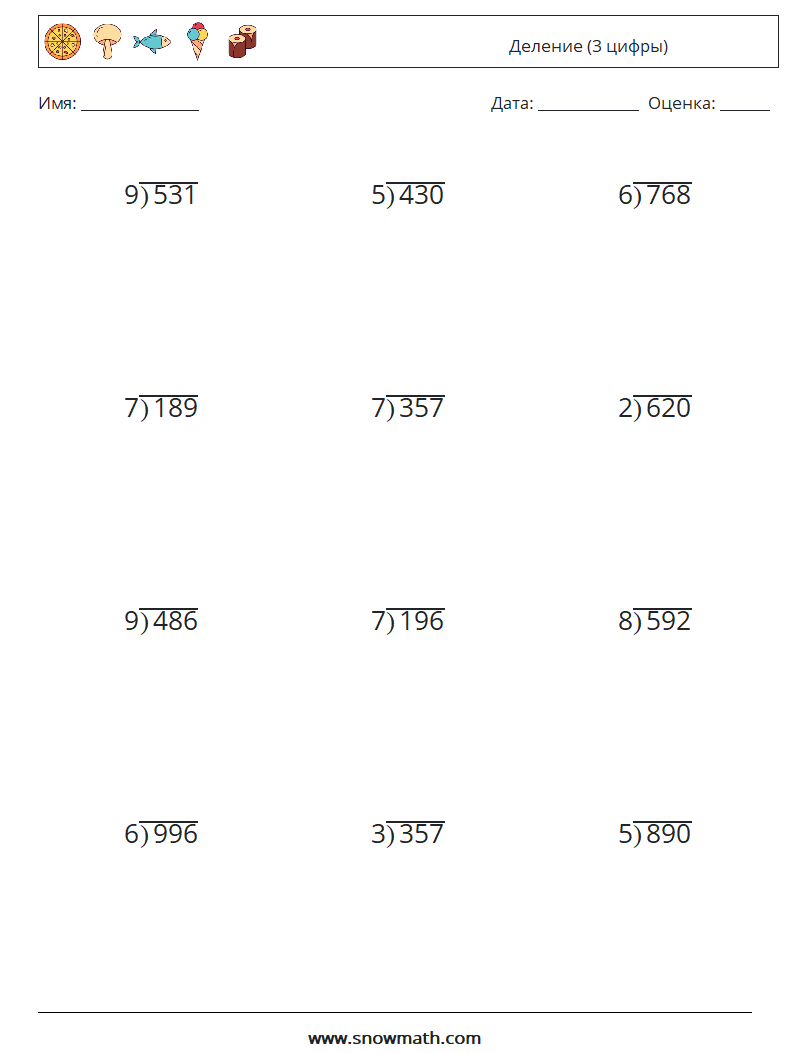 (12) Деление (3 цифры) Рабочие листы по математике 9