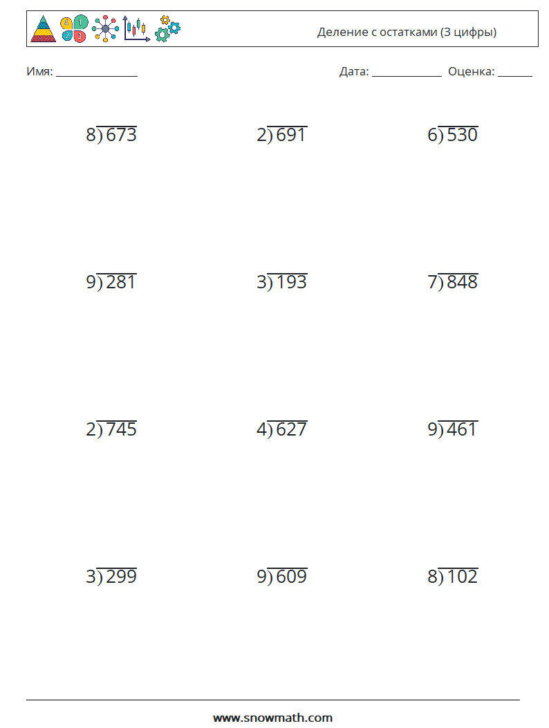 (12) Деление с остатками (3 цифры) Рабочие листы по математике 11