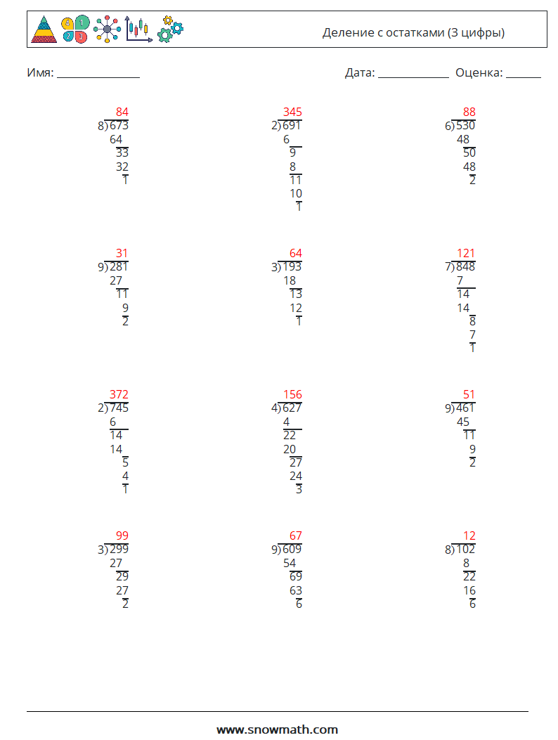 (12) Деление с остатками (3 цифры) Рабочие листы по математике 11 Вопрос, ответ