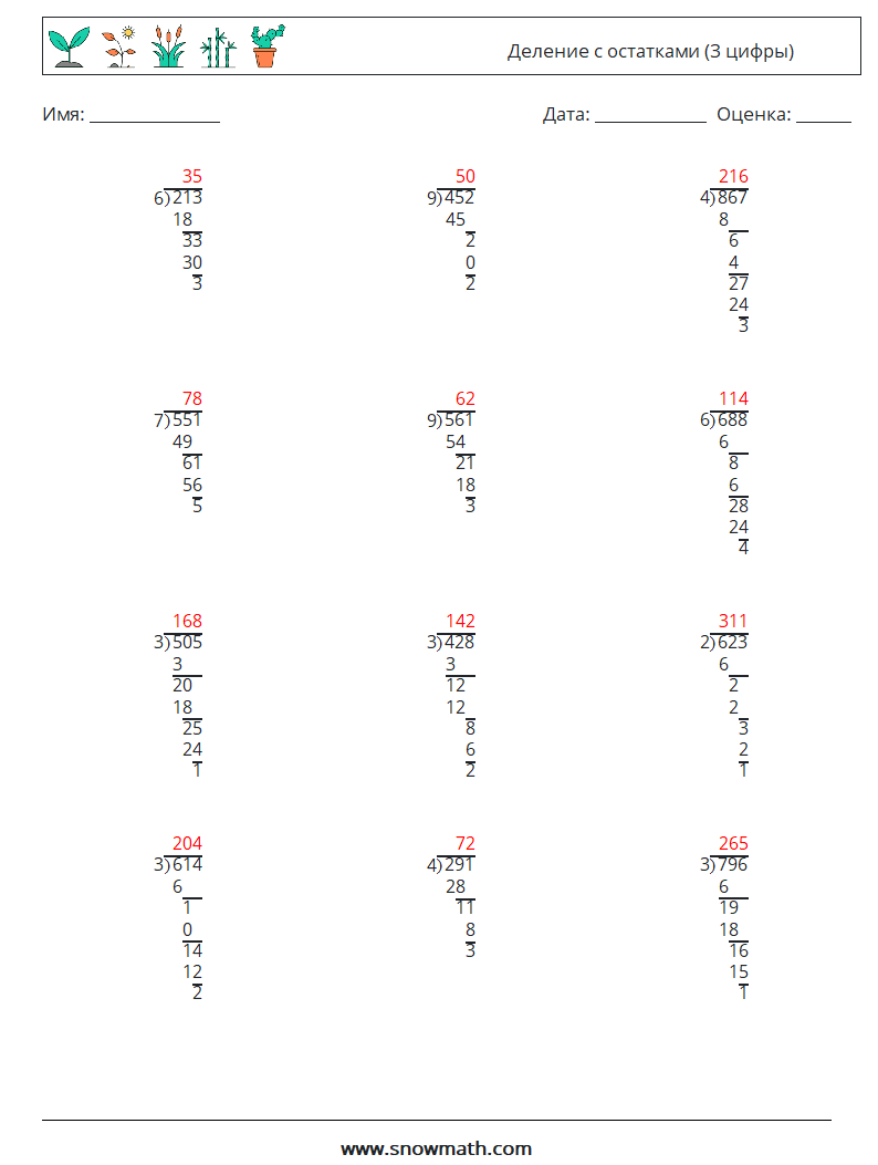 (12) Деление с остатками (3 цифры) Рабочие листы по математике 12 Вопрос, ответ