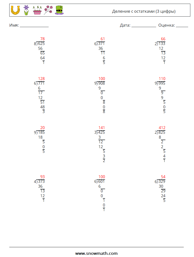 (12) Деление с остатками (3 цифры) Рабочие листы по математике 13 Вопрос, ответ