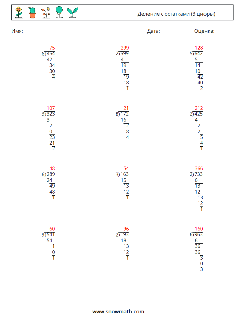(12) Деление с остатками (3 цифры) Рабочие листы по математике 16 Вопрос, ответ