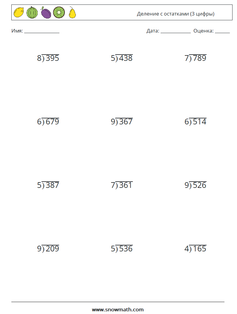(12) Деление с остатками (3 цифры) Рабочие листы по математике 5