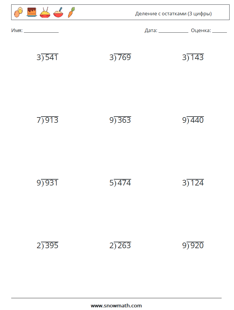 (12) Деление с остатками (3 цифры) Рабочие листы по математике 7