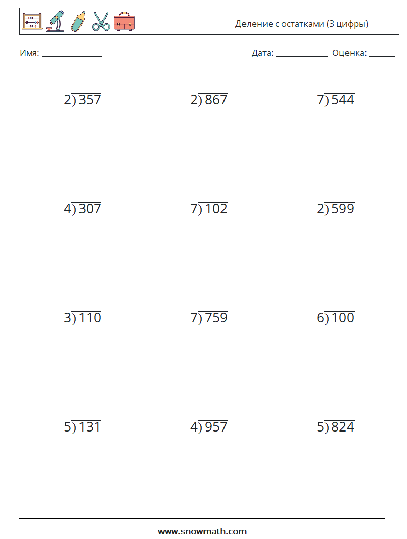 (12) Деление с остатками (3 цифры) Рабочие листы по математике 8