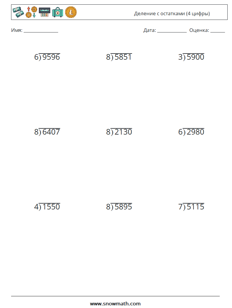 (9) Деление с остатками (4 цифры) Рабочие листы по математике 1