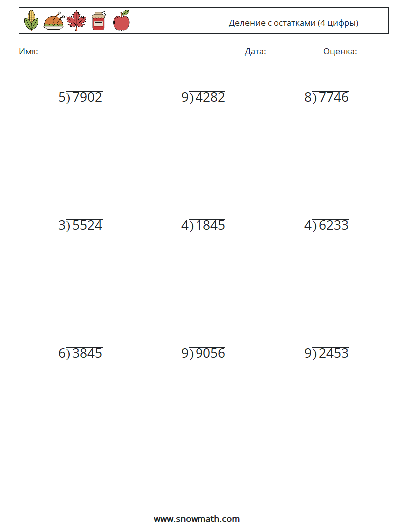 (9) Деление с остатками (4 цифры) Рабочие листы по математике 11