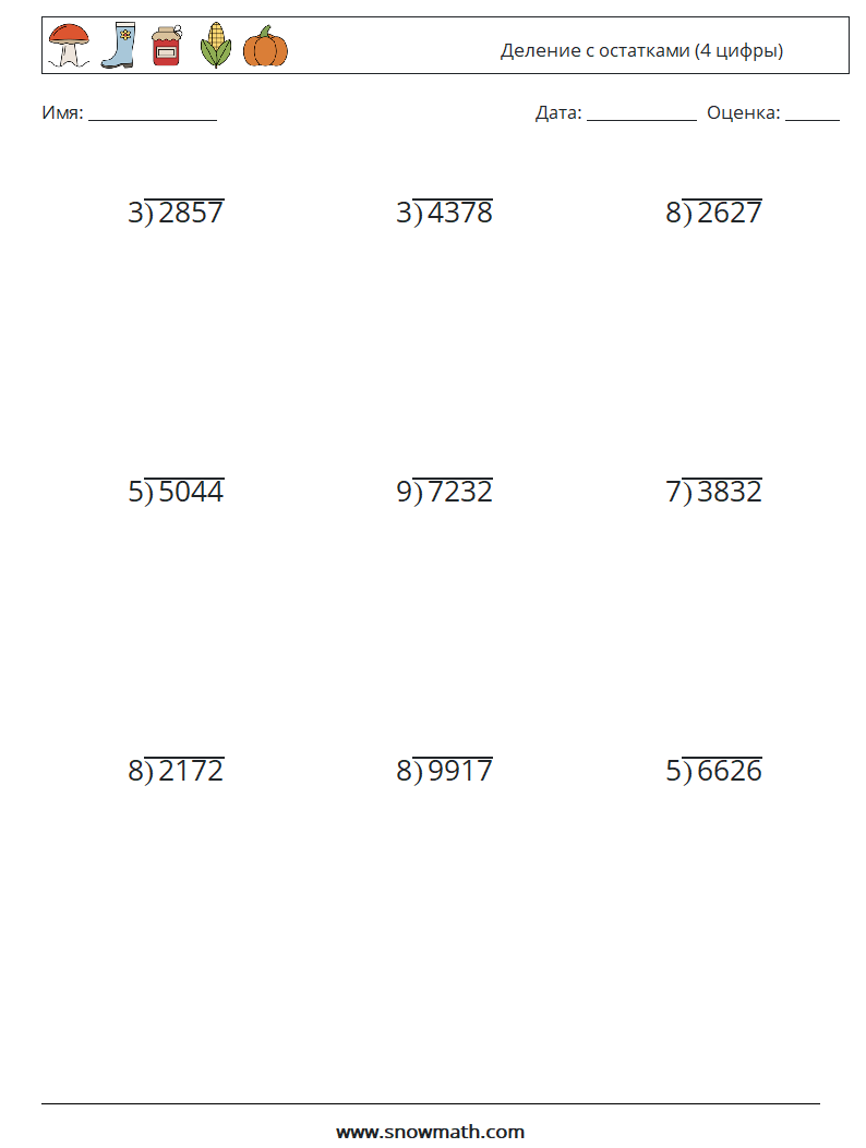 (9) Деление с остатками (4 цифры) Рабочие листы по математике 7